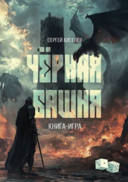 Чёрная Башня. Книга-игра, аудиокнига Сергея Викторовича Киселева. ISDN71176687