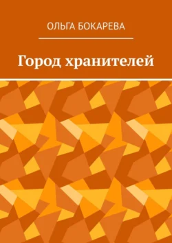 Город хранителей, аудиокнига Ольги Бокаревой. ISDN71176699