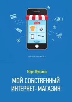 Мой собственный интернет-магазин, audiobook Марка Шульмана. ISDN71176705