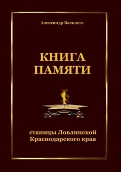 Книга памяти станицы Ловлинской Краснодарского края - Александр Василега