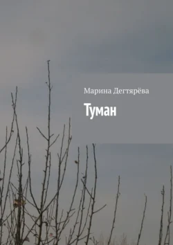 Туман, аудиокнига Марины Дегтярёвой. ISDN71176732