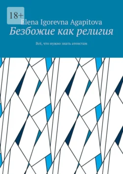 Безбожие как религия. Всё, что нужно знать атеистам, аудиокнига . ISDN71176744