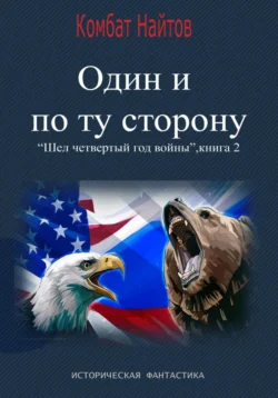 Один и по ту сторону - Комбат Найтов