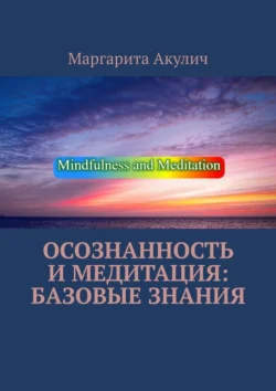 Осознанность и медитация: базовые знания, аудиокнига Маргариты Акулич. ISDN71176750