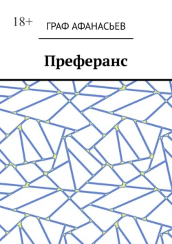 Преферанс - Граф Афанасьев