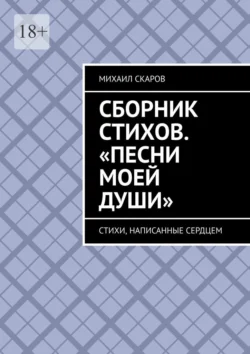 Сборник стихов. «Песни моей души». Стихи, написанные сердцем, аудиокнига Михаила Скарова. ISDN71176762