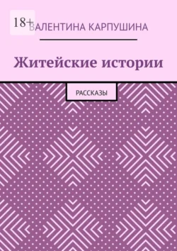 Житейские истории. Рассказы - Валентина Карпушина