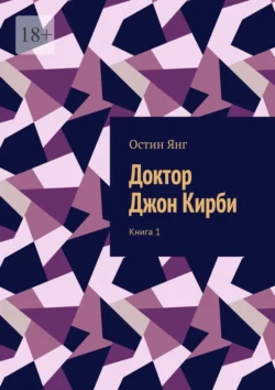 Доктор Джон Кирби. Книга 1, audiobook Остина Янга. ISDN71176789