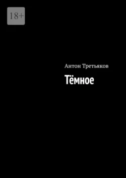 Тёмное - Антон Третьяков