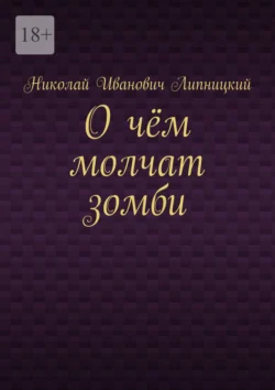 О чём молчат зомби - Николай Липницкий