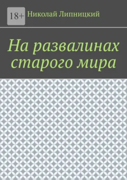 На развалинах старого мира - Николай Липницкий