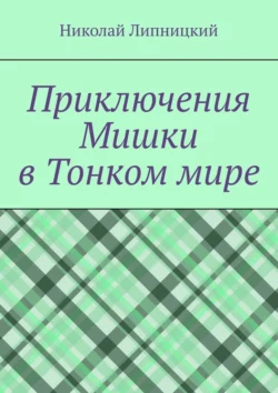 Приключения Мишки в Тонком мире - Николай Липницкий