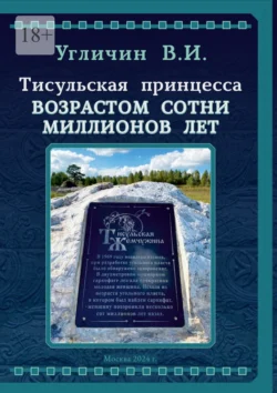 Тисульская принцесса возрастом сотни миллионов лет - Владимир Угличин