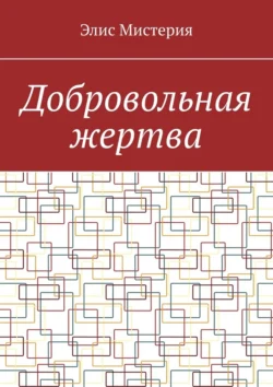 Добровольная жертва - Элис Мистерия