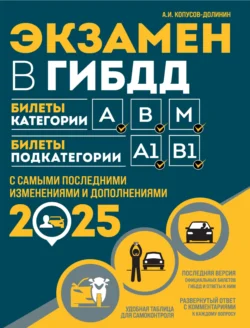 Экзамен в ГИБДД. Билеты категории А, В, M. Билеты подкатегории A1, B1. С самыми последними изменениями и дополнениями на 2025 год - Алексей Копусов-Долинин