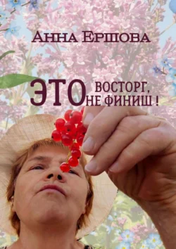 Это восторг, это не финиш! - Анна Ершова