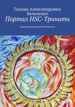 Портал HSC-Тринити. Презентация пророческой школы - Галина Бельченко