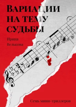 Вариации на тему судьбы. Семь мини-триллеров - Ирина Велькова