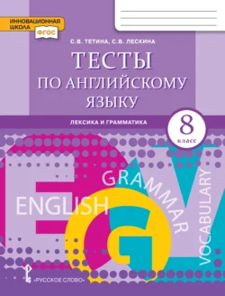 Тесты по английскому языку. Лексика и грамматика. 8 класс - Светлана Тетина