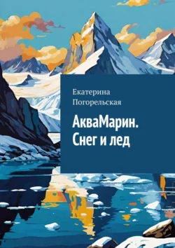 АкваМарин. Снег и лед, аудиокнига Екатерины Погорельской. ISDN71176912