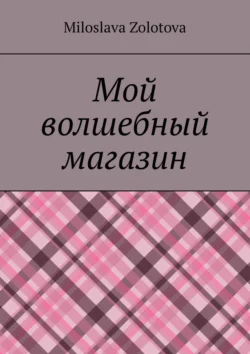 Мой волшебный магазин - Miloslava Zolotova