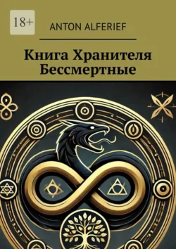 Книга Хранителя. Бессмертные - Anton Alferief