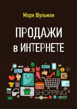 Продажи в Интернете, аудиокнига Марка Шульмана. ISDN71176945