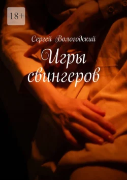 Игры свингеров - Сергей Вологодский