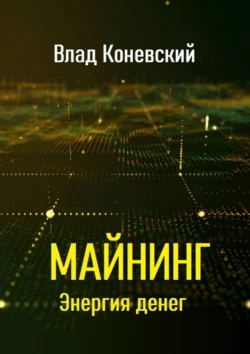 Майнинг. Энергия денег, аудиокнига Влада Коневского. ISDN71176990