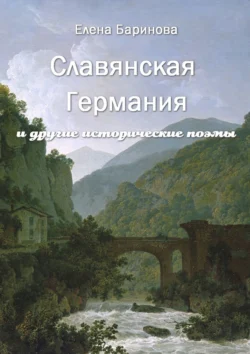 Славянская Германия. И другие исторические поэмы - Елена Баринова