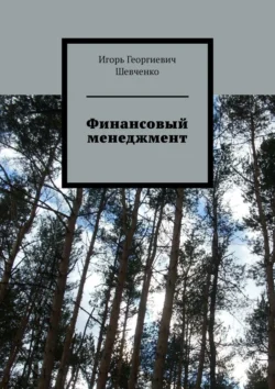 Финансовый менеджмент - Игорь Шевченко