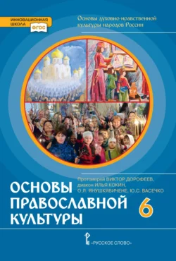 Основы духовно-нравственной культуры народов России. Основы православной культуры. 6 класс - Юлия Васечко