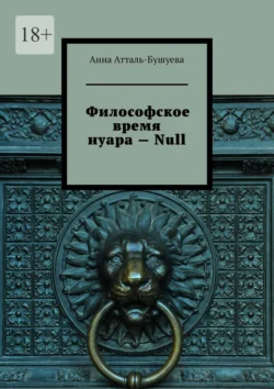 Философское время нуара – Null - Анна Атталь-Бушуева