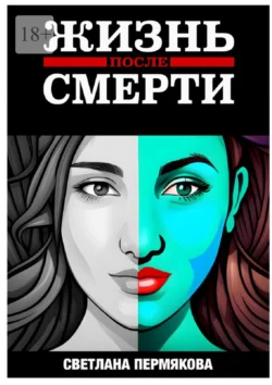 Жизнь после смерти - Светлана Пермякова