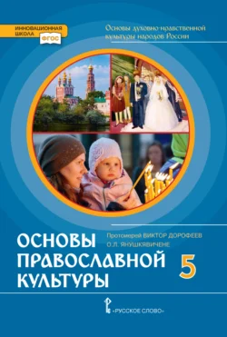 Основы духовно-нравственной культуры народов России. Основы православной культуры. 5 класс - Ольга Янушкявичене