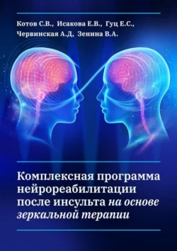 Комплексная программа нейрореабилитации после инсульта на основе зеркальной терапии - С. Котов