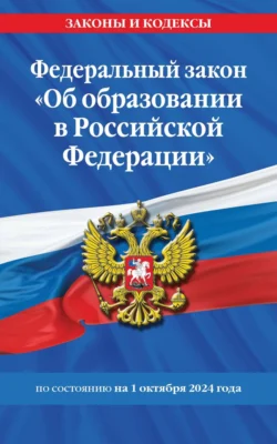 Федеральный закон «Об образовании в Российской Федерации» по состоянию на 1 октября 2024 года, аудиокнига . ISDN71177119