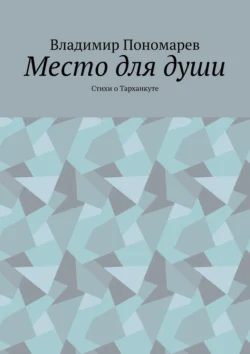 Место для души. Стихи о Тарханкуте - Владимир Пономарев