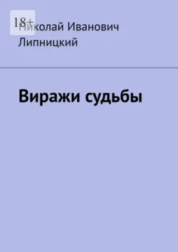 Виражи судьбы - Николай Липницкий