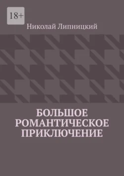 Большое романтическое приключение - Николай Липницкий