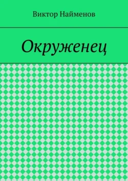 Окруженец - Виктор Найменов