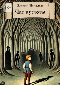Час пустоты - Алексей Немоляев