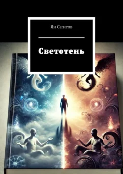 Светотень - Ян Сагитов