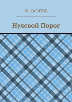 Нулевой Порог - Ян Сагитов