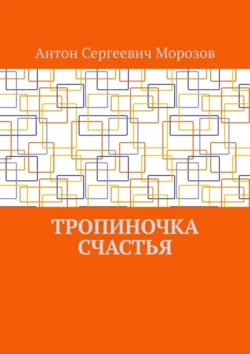 Тропиночка счастья, audiobook Антона Сергеевича Морозова. ISDN71177218