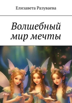 Волшебный мир мечты