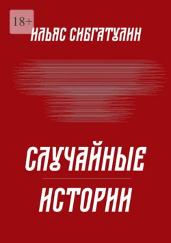 Случайные истории - Ильяс Сибгатулин