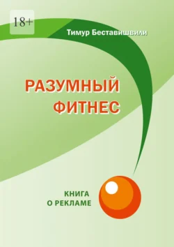 Разумный фитнес. Книга о рекламе - Тимур Беставишвили