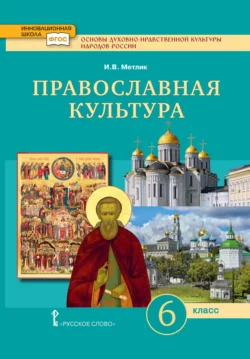 Основы духовно-нравственной культуры народов России. Православная культура. 6 класс - Игорь Метлик