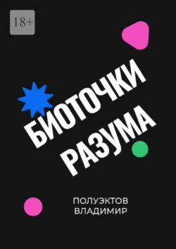 Биоточки разума - Владимир Полуэктов